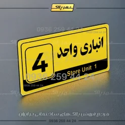 پلاک انباری 30 - تصویر 33